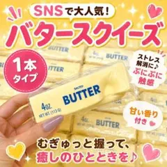 バター　スクイーズ　1本　低反発　SNS　ストレス解消　ロウ　ASMR　D801