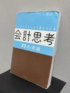 会計思考 77の常識