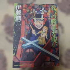 伊藤潤二傑作集 富江 双一の勝手な呪い 死びとの恋わずらい 4冊セット