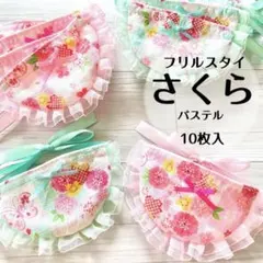 フリルスタイ10枚　さくら　パステル　トリミングチョーカー(A-84)