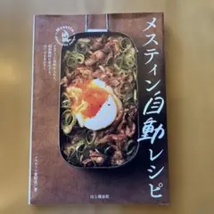 メスティン自動レシピ