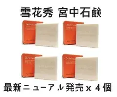 雪花秀 ソルファス 宮中石鹸リニューアル品 4個シグネチャーフェイシャル ソープのサムネイル