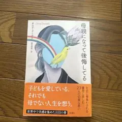 母親になって後悔してる