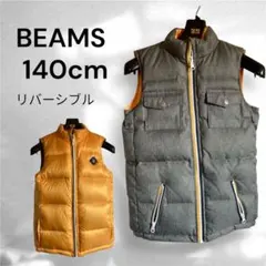 美品　BEAMS リバーシブル　ダウンベスト 140cm