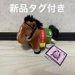 ◎ローシャムパーク　サラブレッドコレクション　ぬいぐるみマスコット　キーホルダー