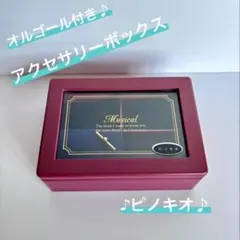 アクセサリーボックス　〜 オルゴール　ピノキオ　赤 〜