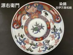 源右衛門　染錦　古伊万里松絵　深皿1枚のサムネイル