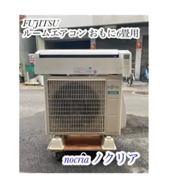 58ジャンク 激安早い者勝ち✨ 富士通　主に6畳用 エアコン　新生活応援 58ジャンク 激安早い者勝ち✨ 富士通 主に6畳用 エアコン 新生活