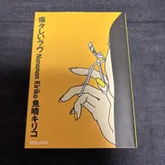 魚喃キリコ　痛々しいラヴ