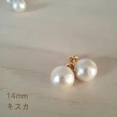 再販 一粒コットンパールピアス・14ミリキスカ