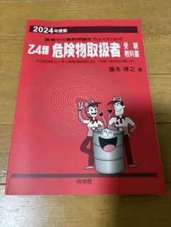 2024年度版 乙4類 危険物取扱者 受験教科書 向学院