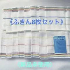 カラフルふきん　綿混　8枚セット　《未使用》
