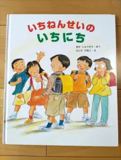 いちねんせいのいちにち　丘修三　藤田ひおこ　カバーなし