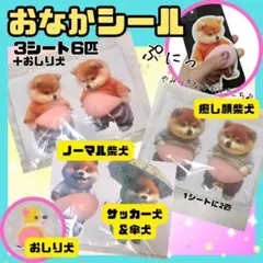 柴犬 おなかぷにぷに 立体シール 6匹 おしり犬 シル活 ステッカー メタボ犬