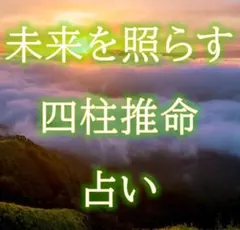 今の迷いを優しく鑑定☆未来を照らす四柱推命占い　お悩み２つまで