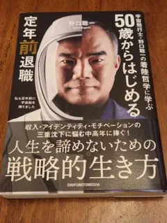 宇宙飛行士・野口聡一の着陸哲学に学ぶ 50歳からはじめる定年前退職
