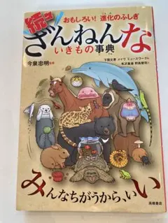 続々　ざんねんないきもの事典