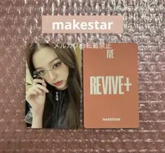 ウォニョン makestar 特典トレカ フォトカード IVE REVIVE+
