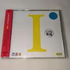 いきものがかり アルバム　I