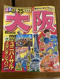 るるぶ 大阪 25 最新版