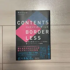 CONTENTS BORDERLESS カン・ヘンナ著