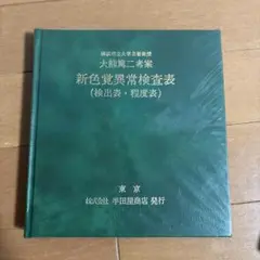 大熊式 色覚異常検査表