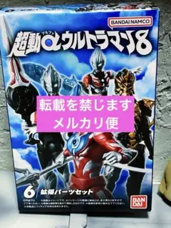超動α ウルトラマン8 拡張パーツセット