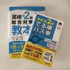 英検準2級総合対策教本＆でる順パス単セット