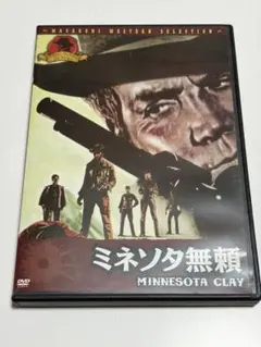 ミネソタ無頼