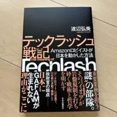 テックラッシュ戦記 Amazonロビイストが日本を動かした方法