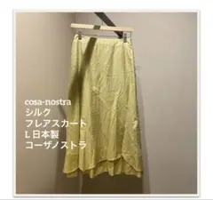 cosa-nostra シルク　フレアスカート　L 日本製　コーザノストラ
