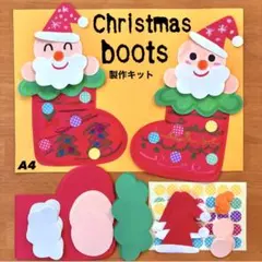 サンタブーツ　冬　クリスマス　保育園　幼稚園　高齢者施設　製作キット