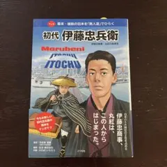 初代 伊藤忠兵衛 漫画
