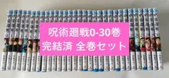 呪術廻戦0-30巻 全巻セット 芥見下々 完結