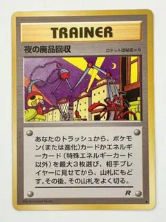 旧裏 夜の廃品回収 ポケモンカード　ポケカのサムネイル