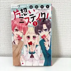 片思いミステイク　バラ売り可能 片思いミステイク バラ売り可能 - メルカリ