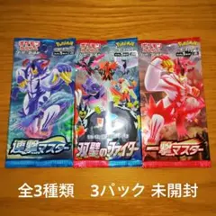 ポケモンカードパック 全3種類　3パック 未開封