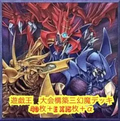 遊戯王 本格構築三幻神デッキ40枚＋E X15枚 - メルカリ