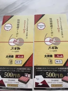 木曽路 60周年 特別感謝クーポン 関東地区限定 2枚セットのサムネイル