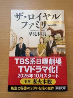 ザ ロイヤルファミリー　未使用　完全新品　日曜劇場　妻夫木聡　ロイヤルホープ