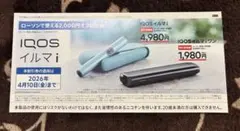 IQOS イルマ i 割引券 2,000円オフ ローソン限定