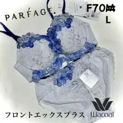 新品】ワコール《パルファージュ》フロントエックスプラスブラ F70/L