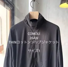 COMOLI 26AW THINコットンジップジャケット　サイズ1のサムネイル