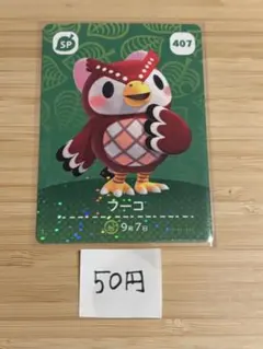 あつまれどうぶつの森　amiiboカード フーコ