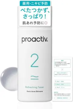 【新品未使用品】プロアクティブ リフレッシングトナー (120mL 1本)のサムネイル