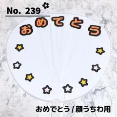即購入OK❤︎おめでとう デコうちわ 顔うちわ文字 オレンジ 誕生日 うちわ文字
