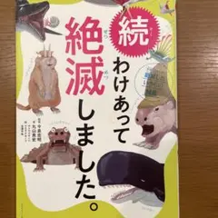 わけあって絶滅しました。 世界一おもしろい絶滅したいきもの図鑑 続