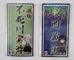 鬼滅　全集中展　柱ネームステッカー　不死川実弥　冨岡義勇　セット売り