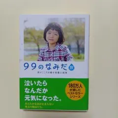 99のなみだ・旅 涙がこころを癒す短篇小説集