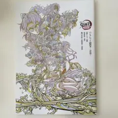 劇場版「鬼滅の刃」来場御礼入場者特典 パンフレット副読本～決戦編～